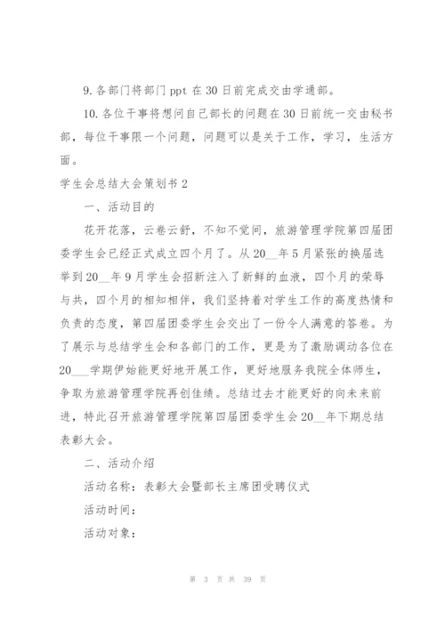 学生会总结大会策划书.docx