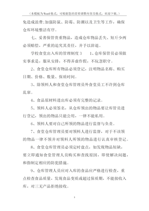 学校食堂出入库的管理制度.docx