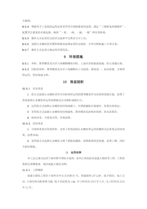 组合式加固止水螺栓施工工法.docx