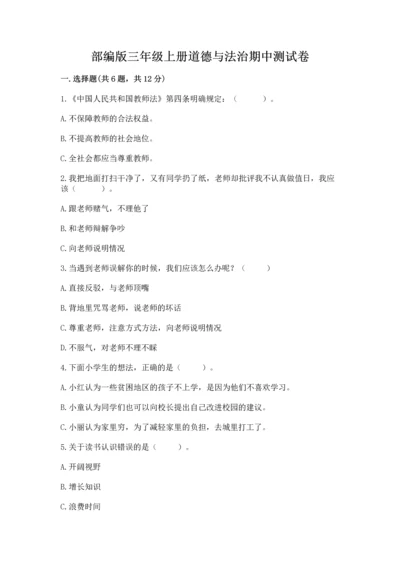 部编版三年级上册道德与法治期中测试卷精品【各地真题】.docx
