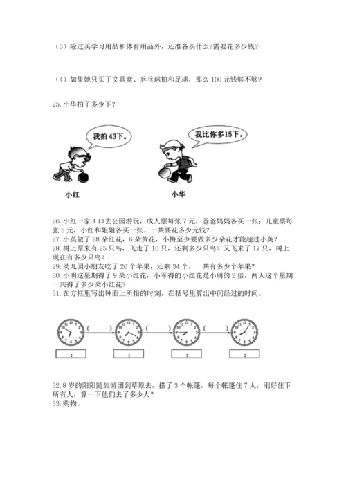 二年级上册数学应用题100道含完整答案【考点梳理】.docx