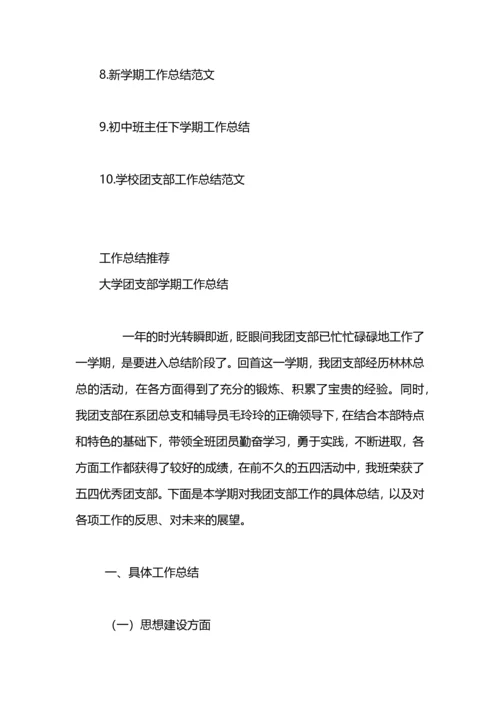 初中团支部学期工作总结范文.docx