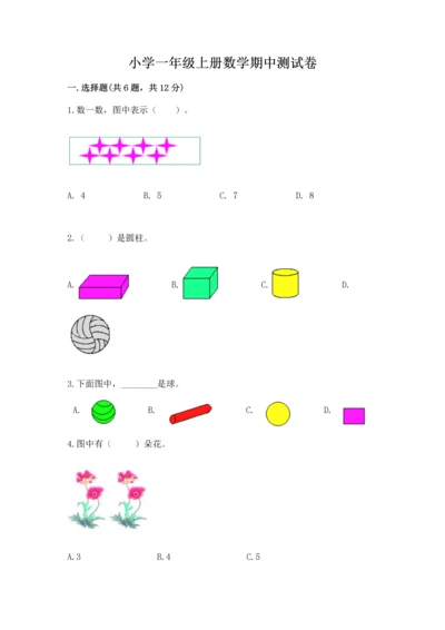 小学一年级上册数学期中测试卷附答案【培优】.docx