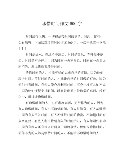 珍惜时间作文600字