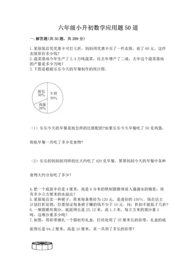 六年级小升初数学应用题50道含答案（名师推荐）.docx