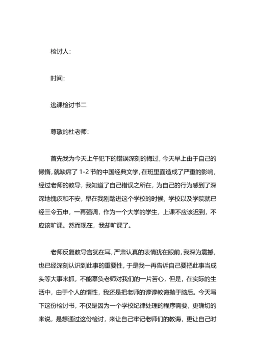 关于逃课检讨书.docx