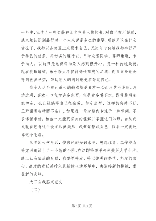 大三自我鉴定报告范文.docx