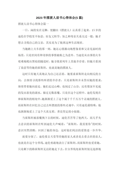 2023年摆渡人读书心得体会(5篇).docx