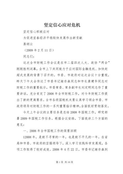 坚定信心应对危机 (4).docx