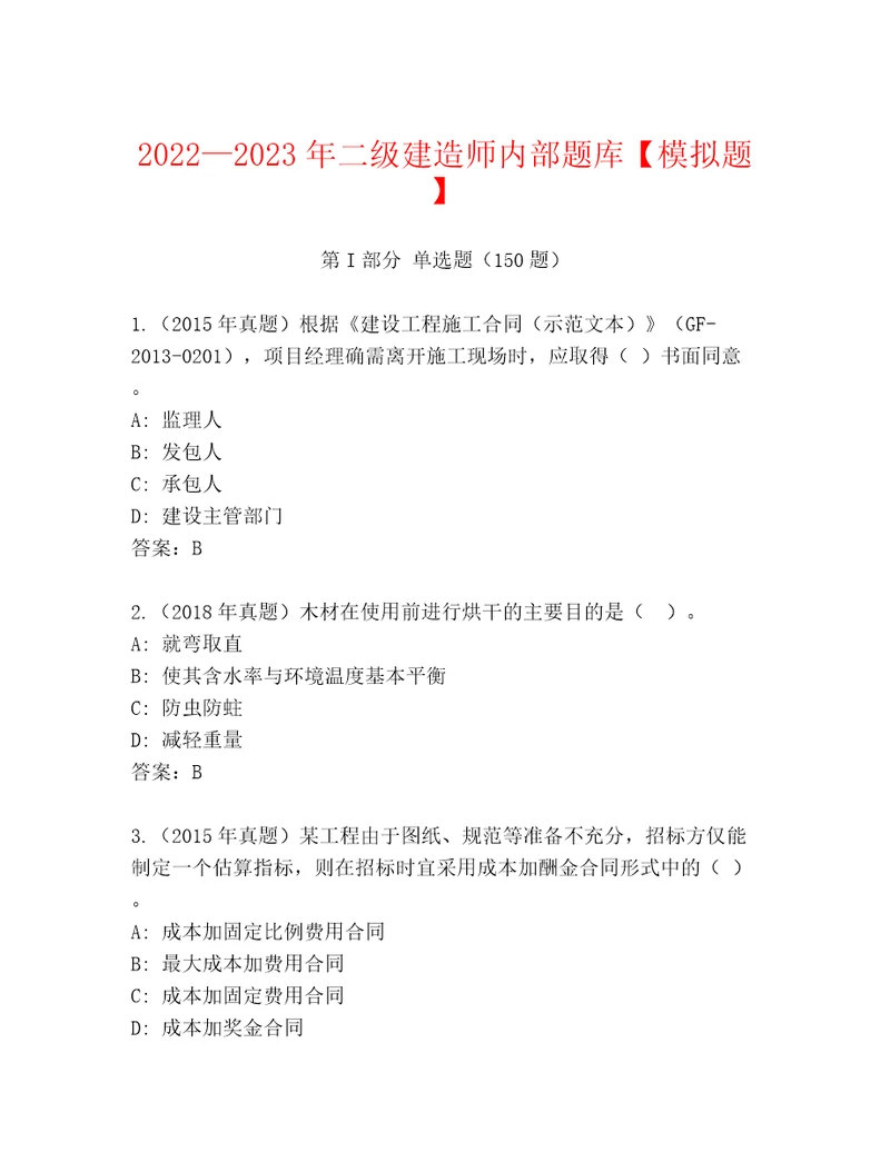 20222023年二级建造师内部题库模拟题