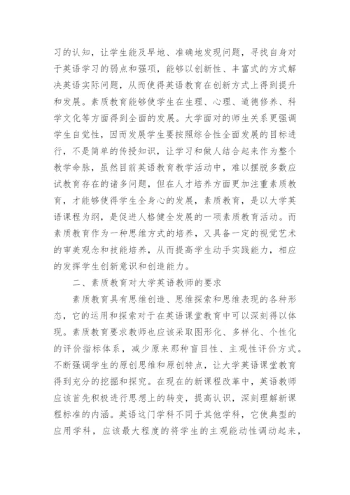 大学生素质论文.docx