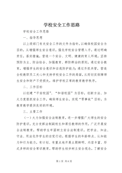 学校安全工作思路 (7).docx