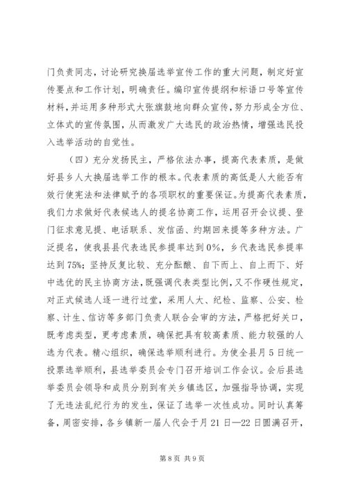 县乡人大选举经验会发言.docx