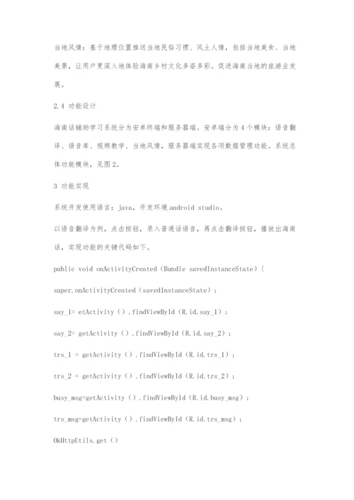 基于Android的海南话辅助学习系统设计与实现.docx