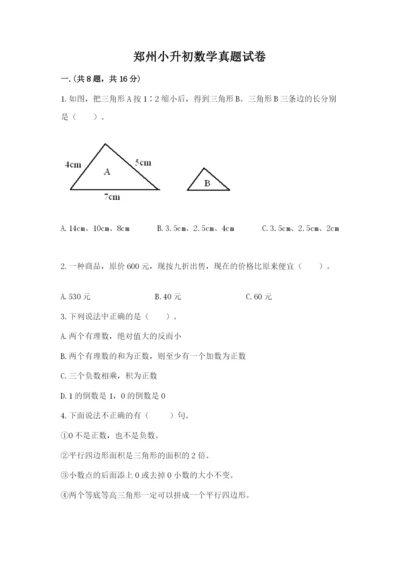 郑州小升初数学真题试卷精品（各地真题）.docx