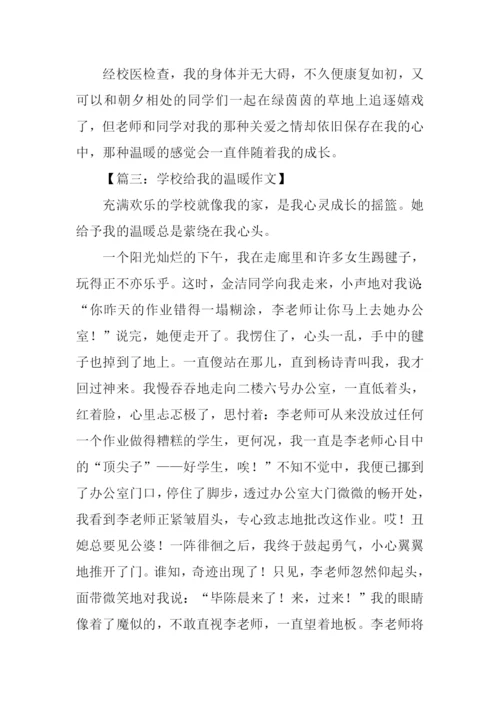 学校给我的温暖作文.docx