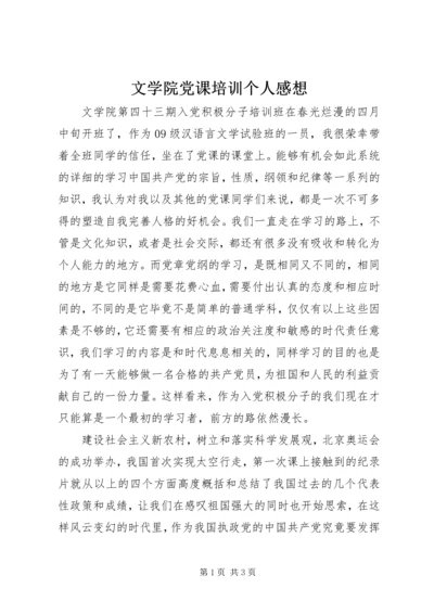 文学院党课培训个人感想.docx