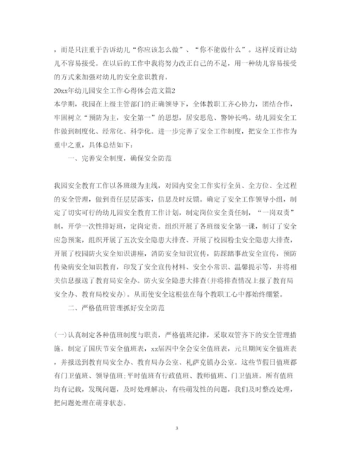 精编年幼儿园安全工作心得体会范文.docx