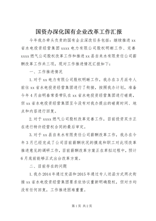 国资办深化国有企业改革工作汇报.docx