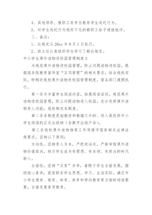 中小学生课外读物进校园管理制度.docx