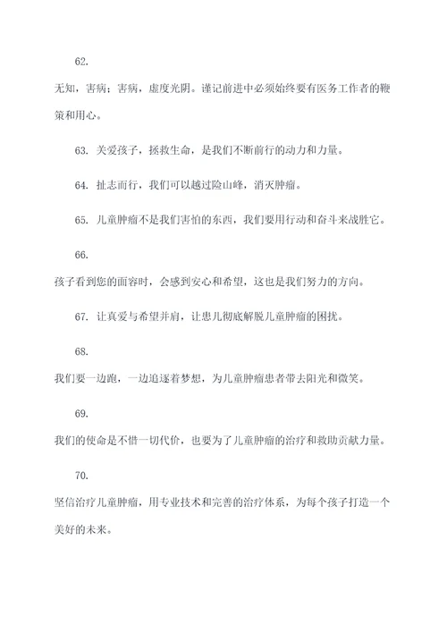 医务人员儿童肿瘤宣传标语