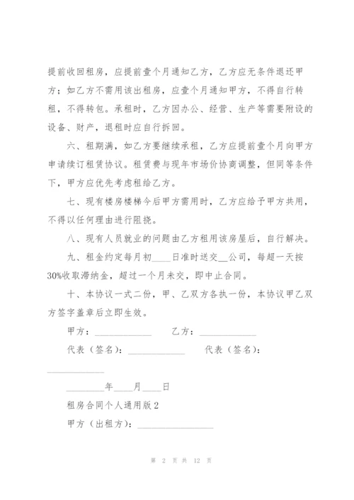 租房合同个人通用版.docx