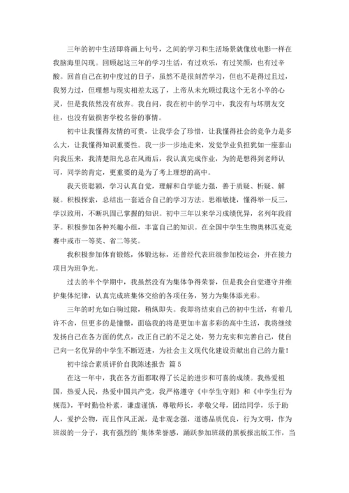 初中综合素质评价自我陈述报告12篇.docx