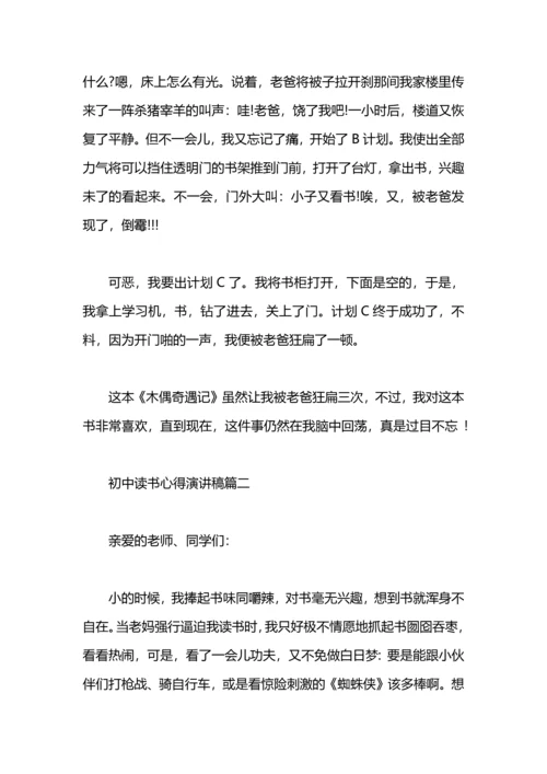 初中读书心得演讲稿.docx