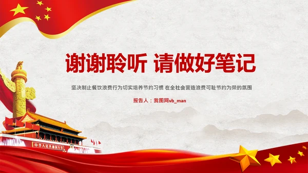 拒绝舌尖上的浪费杜绝餐饮浪费PPT粮食安全党课