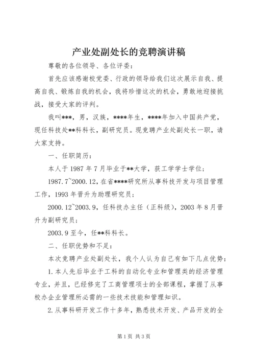 产业处副处长的竞聘演讲稿.docx