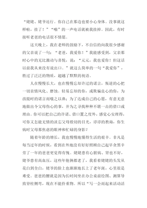 感恩父母的作文1500字.docx