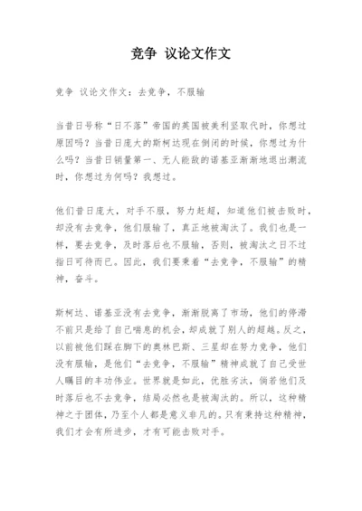 竞争 议论文作文.docx