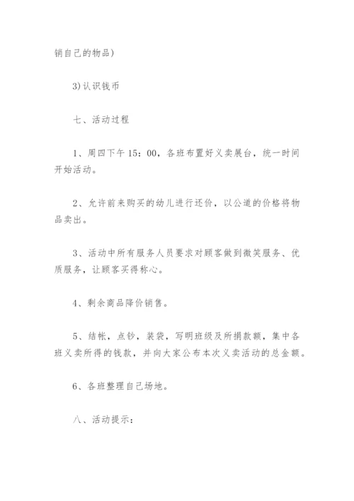爱心义卖活动策划方案幼儿园(精选3篇).docx
