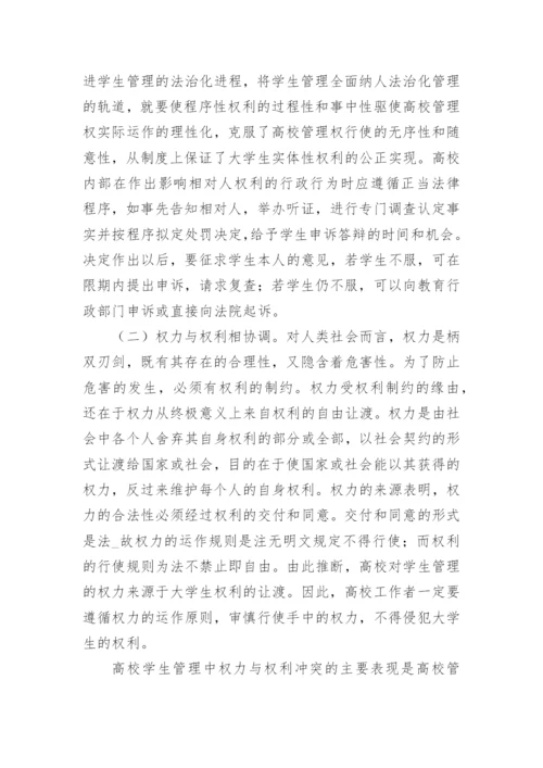 权利与权利平衡-高校学生管理法治化的基石的探讨论文.docx