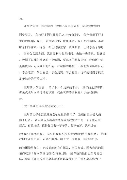 大三毕业生自我鉴定范文