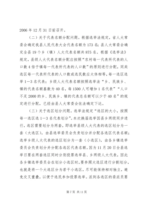 县人大常委会主任在县乡人大换届选举工作会议上的讲话 (5).docx