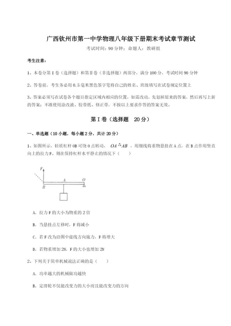 强化训练广西钦州市第一中学物理八年级下册期末考试章节测试试卷（含答案详解版）.docx