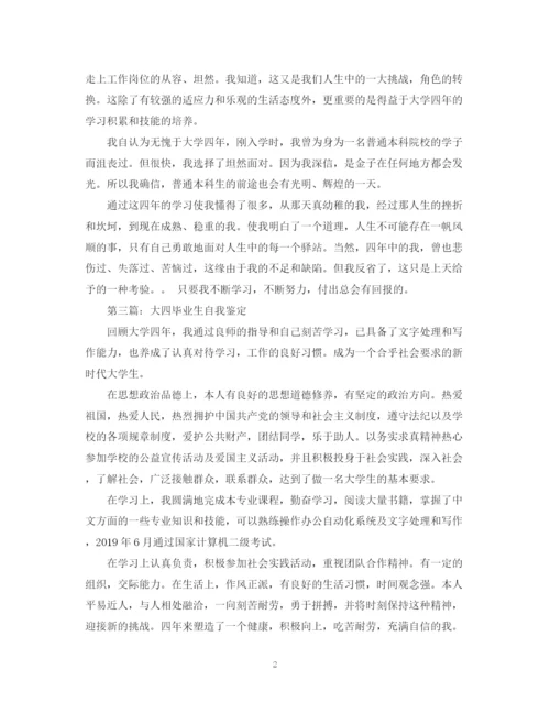 精编之大四毕业生自我鉴定300字范文.docx