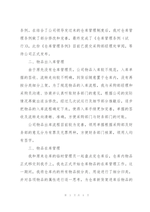 库管试用期个人工作总结.docx