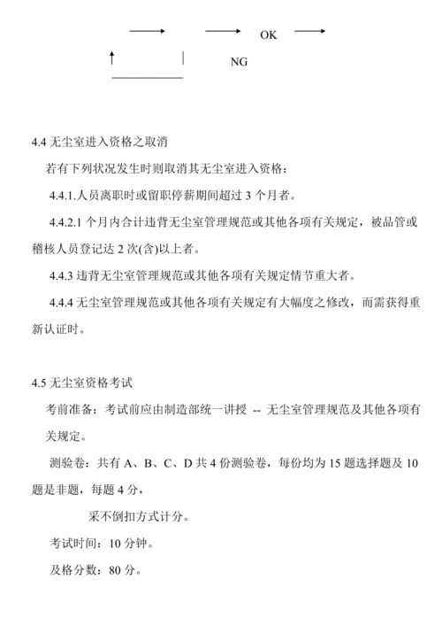 无尘室管理全新规章新版制度.docx