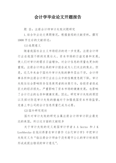 会计学毕业论文开题报告.docx