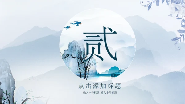 国画风山水湖泊通用PPT模板