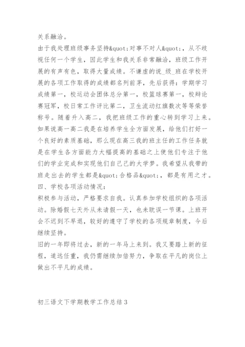 初三语文下学期教学工作总结.docx