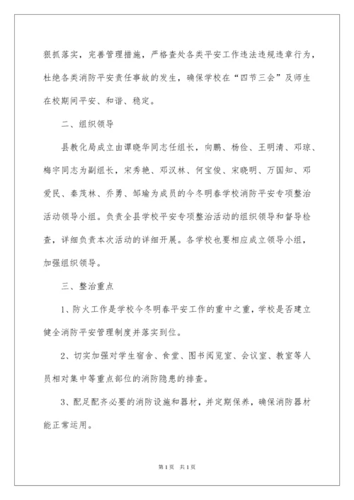 2022学校今冬明春火灾防控工作方案.docx