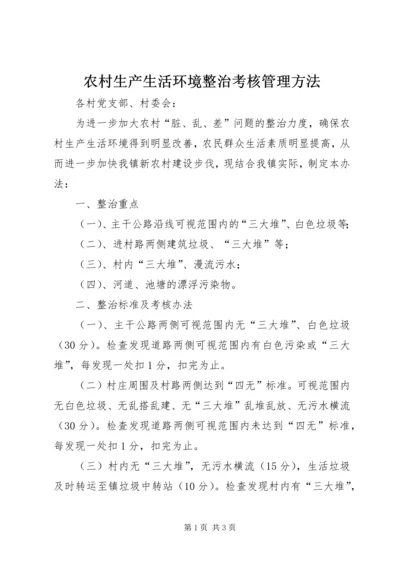 农村生产生活环境整治考核管理方法.docx