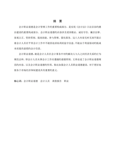 会计人员从业职业道德调查汇总报告.docx