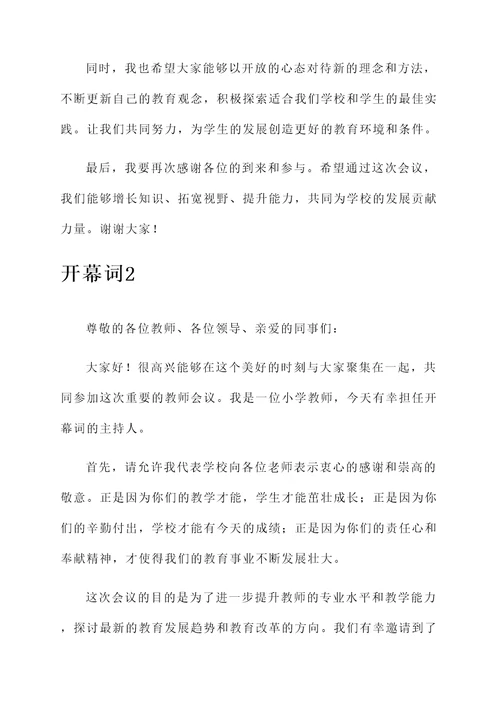 教师开会开幕词