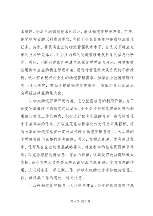 企业物流管理信息化存在问题与措施.docx