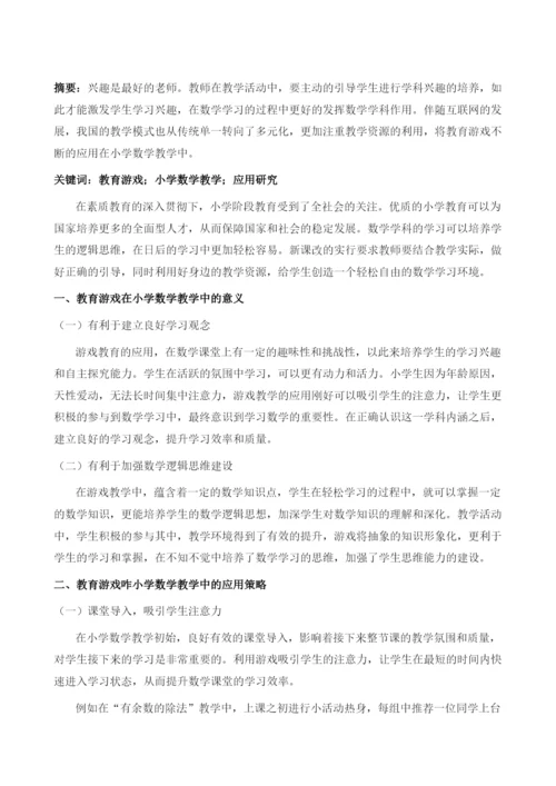 教育游戏在小学数学教学中的应用研究1.docx