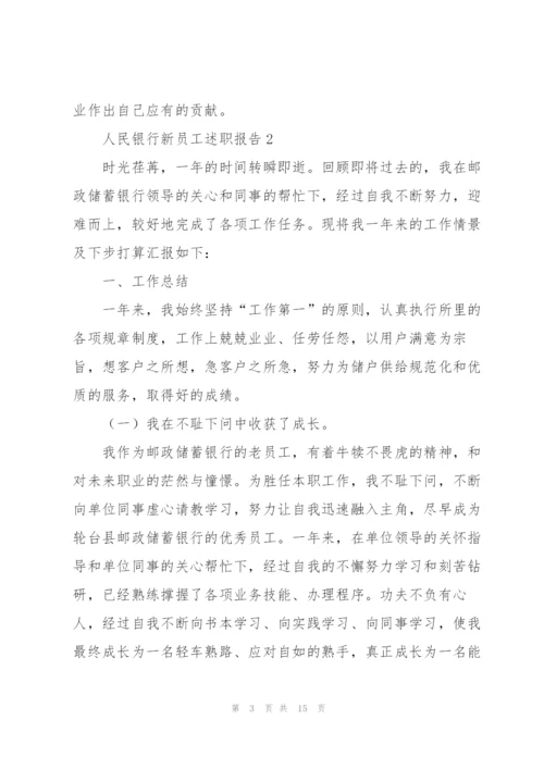 人民银行新员工述职报告.docx